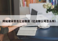 網(wǎng)站建設首選億企聯(lián)盟（億企聯(lián)公司怎么樣）