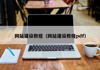 網(wǎng)站建設(shè)教程（網(wǎng)站建設(shè)教程pdf）