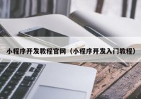 小程序開發(fā)教程官網（小程序開發(fā)入門教程）