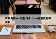 有實(shí)力的seo優(yōu)化排名（seo排名優(yōu)化哪家好）