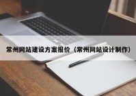 常州網(wǎng)站建設(shè)方案報(bào)價(jià)（常州網(wǎng)站設(shè)計(jì)制作）