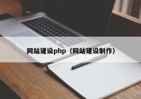 網(wǎng)站建設(shè)php（網(wǎng)站建設(shè)制作）