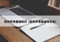 軟件開發(fā)基礎(chǔ)知識（軟件開發(fā)基礎(chǔ)知識點(diǎn)）