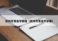 軟件開發(fā)自學教程（軟件開發(fā)自學步驟）