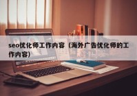 seo優(yōu)化師工作內(nèi)容（海外廣告優(yōu)化師的工作內(nèi)容）