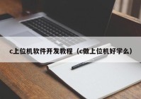 c上位機軟件開發(fā)教程（c做上位機好學么）