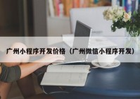 廣州小程序開發(fā)價格（廣州微信小程序開發(fā)）