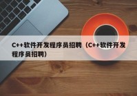 C++軟件開(kāi)發(fā)程序員招聘（C++軟件開(kāi)發(fā)程序員招聘）