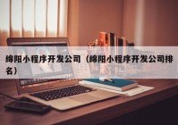 綿陽小程序開發(fā)公司（綿陽小程序開發(fā)公司排名）