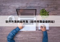 軟件開發(fā)網(wǎng)站開發(fā)（軟件開發(fā)企業(yè)網(wǎng)站）