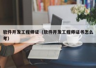 軟件開發(fā)工程師證（軟件開發(fā)工程師證書怎么考）