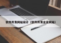 軟件開發(fā)網(wǎng)站設計（軟件開發(fā)企業(yè)網(wǎng)站）