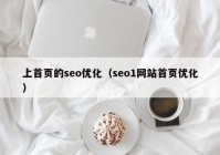 上首頁(yè)的seo優(yōu)化（seo1網(wǎng)站首頁(yè)優(yōu)化）