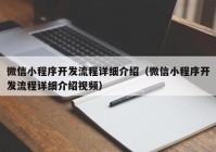 微信小程序開發(fā)流程詳細介紹（微信小程序開發(fā)流程詳細介紹視頻）