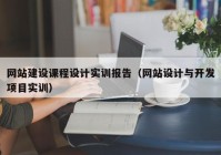 網(wǎng)站建設(shè)課程設(shè)計實訓(xùn)報告（網(wǎng)站設(shè)計與開發(fā)項目實訓(xùn)）