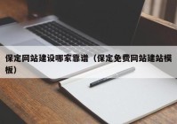 保定網(wǎng)站建設(shè)哪家靠譜（保定免費網(wǎng)站建站模板）