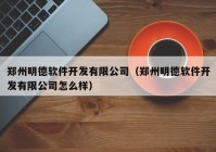 鄭州明德軟件開發(fā)有限公司（鄭州明德軟件開發(fā)有限公司怎么樣）