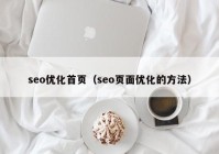 seo優(yōu)化首頁(yè)（seo頁(yè)面優(yōu)化的方法）