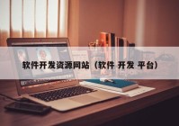 軟件開發(fā)資源網(wǎng)站（軟件 開發(fā) 平臺(tái)）