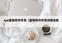 app直銷軟件開發(fā)（直銷軟件開發(fā)詳細(xì)流程）