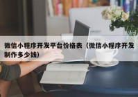 微信小程序開發(fā)平臺(tái)價(jià)格表（微信小程序開發(fā)制作多少錢）