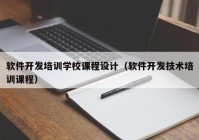 軟件開發(fā)培訓(xùn)學(xué)校課程設(shè)計(jì)（軟件開發(fā)技術(shù)培訓(xùn)課程）