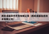 西安卓越軟件開發(fā)有限公司（西安卓越信息技術(shù)有限公司）