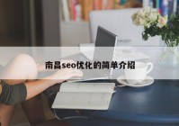 南昌seo優(yōu)化的簡單介紹