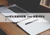 seo優(yōu)化關鍵詞價格（seo 關鍵詞優(yōu)化）