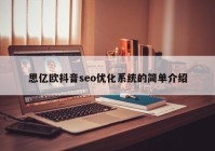 思億歐抖音seo優(yōu)化系統(tǒng)的簡單介紹