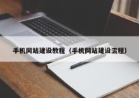 手機(jī)網(wǎng)站建設(shè)教程（手機(jī)網(wǎng)站建設(shè)流程）