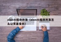 zion小程序開發(fā)（zion小程序開發(fā)怎么讓頁面變長）