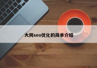 大同seo優(yōu)化的簡單介紹