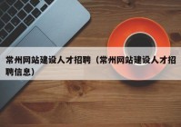 常州網(wǎng)站建設(shè)人才招聘（常州網(wǎng)站建設(shè)人才招聘信息）