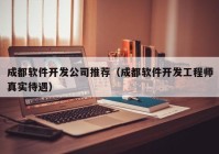 成都軟件開發(fā)公司推薦（成都軟件開發(fā)工程師真實待遇）