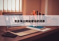 包含?？诰W(wǎng)站建設(shè)的詞條