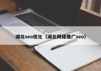 湖北seo優(yōu)化（湖北網(wǎng)絡(luò)推廣seo）