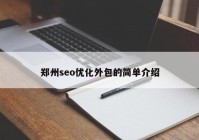 鄭州seo優(yōu)化外包的簡(jiǎn)單介紹