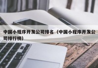 中國小程序開發(fā)公司排名（中國小程序開發(fā)公司排行榜）