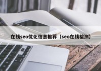 在線seo優(yōu)化信息推薦（seo在線檢測(cè)）