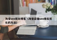 淘寶seo優(yōu)化排名（淘寶店鋪seo排名優(yōu)化的方法）