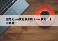 信息化seo優(yōu)化多少錢(qián)（seo 優(yōu)化一個(gè)月費(fèi)用）