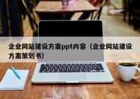 企業(yè)網(wǎng)站建設(shè)方案ppt內(nèi)容（企業(yè)網(wǎng)站建設(shè)方案策劃書）