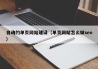 自動(dòng)的單頁(yè)網(wǎng)站建設(shè)（單頁(yè)網(wǎng)站怎么做seo）