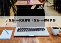 小企業(yè)seo優(yōu)化排名（企業(yè)seo排名價格）