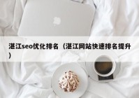 湛江seo優(yōu)化排名（湛江網(wǎng)站快速排名提升）