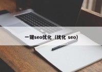 一鍵seo優(yōu)化（優(yōu)化 seo）