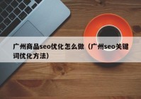 廣州商品seo優(yōu)化怎么做（廣州seo關(guān)鍵詞優(yōu)化方法）