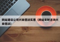 網(wǎng)站建設(shè)公司興田德潤(rùn)實(shí)惠（網(wǎng)站定制咨詢(xún)興田德潤(rùn)）