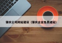 肇慶公司網(wǎng)站建設(shè)（肇慶企業(yè)免費建站）